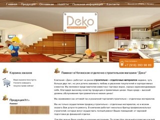 Компания «Деко»  — интернет-магазин отделочно-строительных материалов