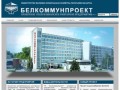 Проектирование промышленных объектов г. Минск РУП Белкоммунпроект