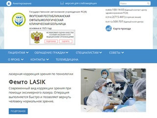 Якутская республиканская офтальмологическая клиническая больница