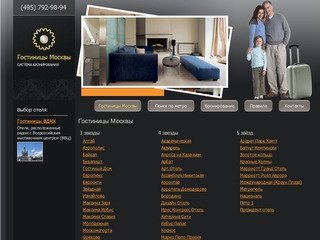 Гостиницы Москвы — система бронирования отелей.