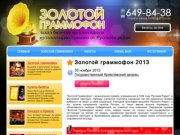 Золотой граммофон 2013! Билеты на концерт Золотой граммофон 30 ноября 2013 в Кремлевский дворец в