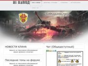 WORLD OF TANKS - Клан "21 взвод"- Чебоксары