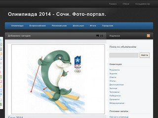 Олимпиада 2014 - Сочи. Фото-портал.