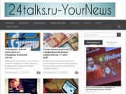24talks.ru - Важные новости для каждого