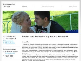Видео студия "Maxi M" - Видеосъемка свадеб и торжеств г.Чистополь