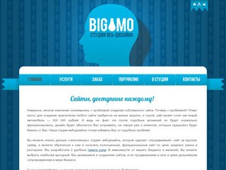 «BIGAMO» - студия Веб-Дизайна (создание сайтов бюджетного уровня) тел. +7 951 111-02-42 (в Челябинске)