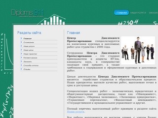 Центр дипломного проектирования - Заказать курсовую | Курсовые работы на заказ 