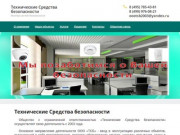 Монтаж систем безопасности - «Технические Средства безопасности» | Москва
