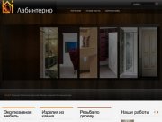 Эксклюзивная мебель ручной работы и предметы интерьера в Москве от компании Лабинтерно