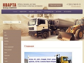 Добыча,продажа,доставка строительных и инертных материалов ООО Кварта г.Ижевск
