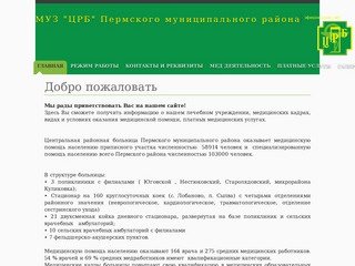 Добро пожаловать | МУЗ "ЦРБ" Пермского муниципального района, официальный сайт