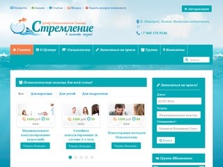 Психологический центр «Стремление». Полный спектр услуг психологической помощи