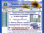 Ремонт холодильников в Солнечногорске,монтаж и ремонт кондиционеров,продажа кондиционеров.