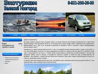 Экотуризм. Великий Новгород.