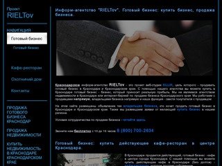 Заявки: rieltoff@rieltov.ru - готовый бизнес Краснодар. Купить готовый бизнес Краснодара