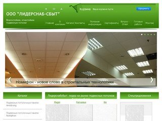 Подвесные потолки Екатеринбург - Лидерснаб-сбыт