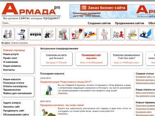 - Армада-Pro, Новосибирск: создание сайтов, продвижение сайтов, контекстная реклама