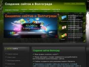 Создание сайтов в Волгограде - веб-студия Difma; разработка и изготовление результативных сайтов.