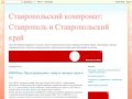 Ставропольский компромат: Ставрополь и Ставропольский край