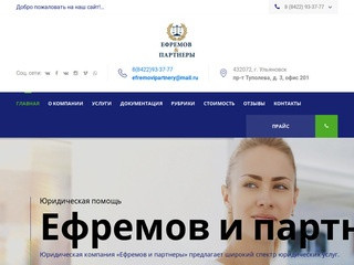 Компания "Ефремов и партнеры" | Юридическая помощь в Ульяновске