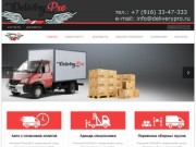 "DeliveryPro™" - служба доставки грузов