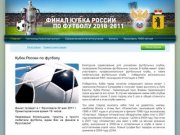 Новости :: Финал кубка России по футболу 2010-2011 в г. Ярославле