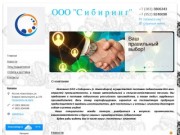 ООО Сибиринг - Продажа подшипников в Новосибирске