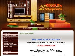 Доступная мебель г. Москва