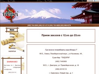 Служба доставки "ТИДОРИ" - (495) 665-0969. Японско-китайская кухня