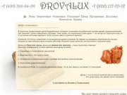 Добро пожаловать | Drovalux - Доставка колотых березовых дров в упаковке