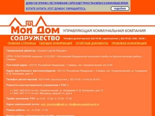 Управляющая коммунальная компания "Содружество Мой Дом" Самара