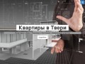 Квартиры в Твери