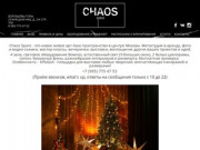 Chaos Space - арт-пространство в центре Москвы