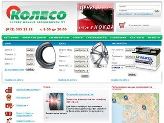 Шины и диски в Санкт-Петербурге | Интернет-магазин «Колесо»: купить автомобильные шины дешево