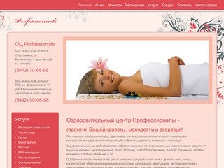 ОЦ Профессионалы - Оздоровительный центр Professionals - Косметология