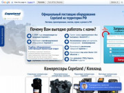 Copeland официальный сайт, купить компрессор Copeland, чиллер по низким ценам в Москве - Копланд