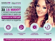 Babyliss Pro Perfect Curl купить