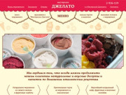 Мастерская Джелато. Кафе-производство натурального мороженого и тортов
