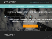 СТП-Крым Системы Точного Позиционирования