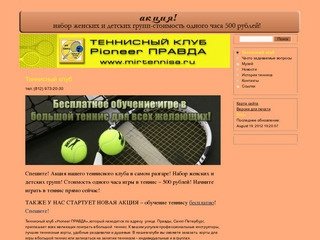 Детский теннисный центр, бесплатная игра в теннис, большой теннис