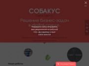Создание сайтов в Санкт-Петербурге, продвижение сайтов - Digital агентство "Собакус"