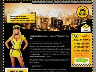 Cт. Старощербиновская такси 