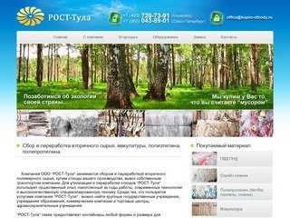 Компания "РОСТ-Тула" купит отходы пластмассы, полипропилена, полистирола