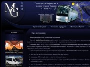 "MG" - пассажирские перевозки на Турцию, шоптуры в Турцию