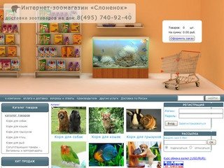 Интернет - зоомагазин Слоненок. Доставка кормов для животных на дом