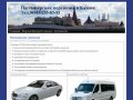 Пассажирские перевозки в Казани<br>Тел.8(843)253-83-53