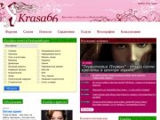 Krasa66: красота и здоровье в Екатеринбурге