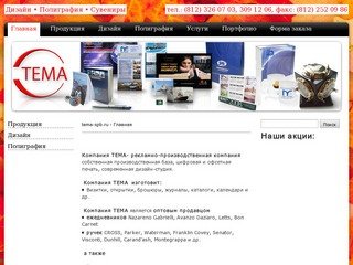 Официальный сайт компании Тема. Полиграфия, дизайн, цифровая печать