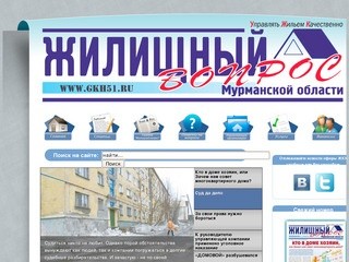 ЖКХ: Жилищно-коммунальное хозяйство - www.gkh51.ru - сайт газеты Жилищный вопрос