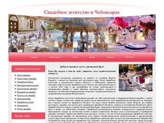 Свадебное агентство Чебоксары